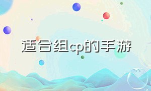 适合组cp的手游