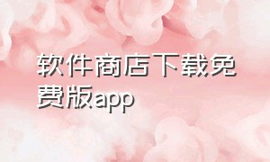 软件商店下载免费版app