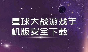 星球大战游戏手机版安全下载