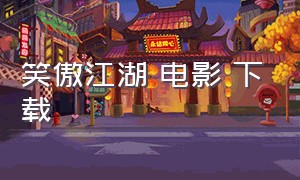 笑傲江湖 电影 下载