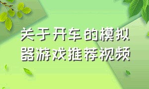 关于开车的模拟器游戏推荐视频（关于开车的模拟器游戏推荐视频教程）