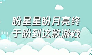 盼星星盼月亮终于盼到这款游戏（最近有一款叫万国觉醒的游戏）