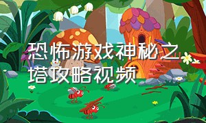 恐怖游戏神秘之塔攻略视频