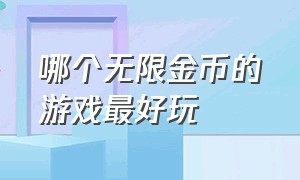 哪个无限金币的游戏最好玩