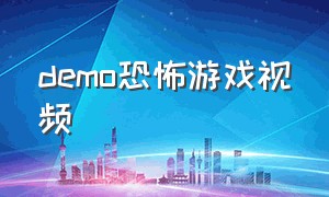 demo恐怖游戏视频