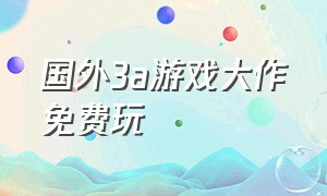 国外3a游戏大作免费玩