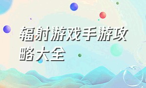 辐射游戏手游攻略大全