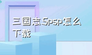 三国志5psp怎么下载