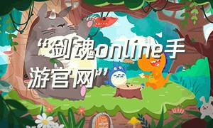 “剑魂online手游官网”