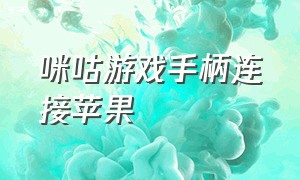 咪咕游戏手柄连接苹果