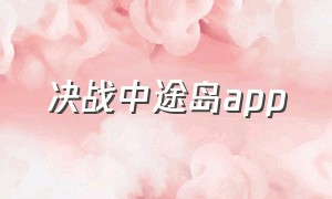 决战中途岛app（决战中途岛国语完整版免费观看）