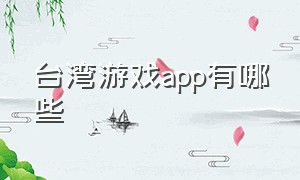 台湾游戏app有哪些