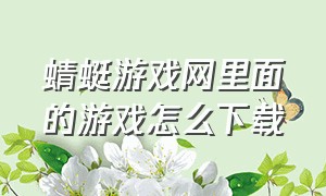 蜻蜓游戏网里面的游戏怎么下载