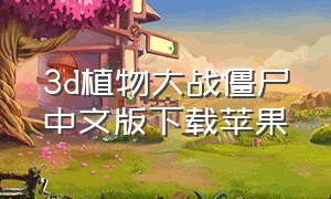 3d植物大战僵尸中文版下载苹果