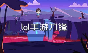 LOL手游刀锋