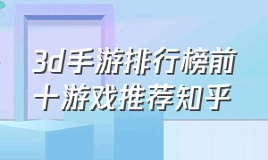 3d手游排行榜前十游戏推荐知乎