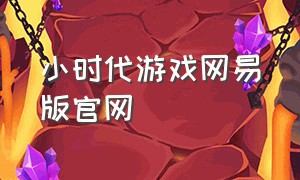 小时代游戏网易版官网