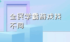 全民学霸游戏找不同（全民学霸游戏下载官方）