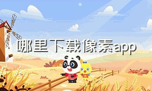 哪里下载像素app