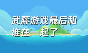 武藤游戏最后和谁在一起了（武藤游戏后续还有剧情吗）