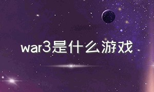 war3是什么游戏（war3十大良心游戏）