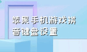 苹果手机游戏拼音键盘设置