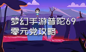 梦幻手游普陀69零元党攻略