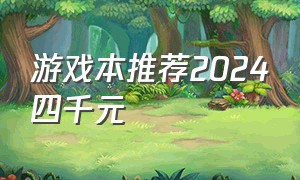 游戏本推荐2024四千元