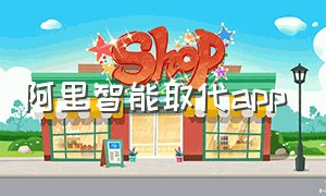 阿里智能取代app