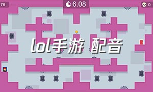 lol手游 配音