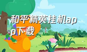 和平精英挂机app下载