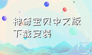 神奇宝贝中文版下载安装