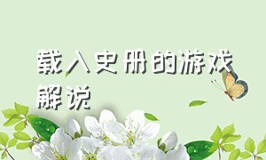 载入史册的游戏解说