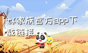 tf家族官方app下载链接