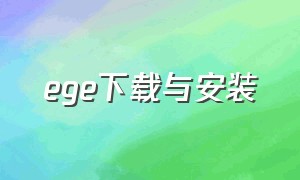 ege下载与安装（ege图形库官网下载）