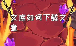 文库如何下载文章