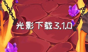 光影下载3.1.0