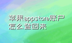 苹果appstore账户怎么登回来