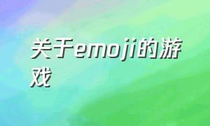 关于emoji的游戏