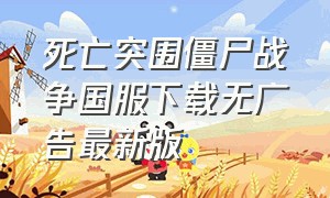 死亡突围僵尸战争国服下载无广告最新版