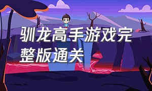 驯龙高手游戏完整版通关