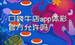 口袋牛店app体彩官方允许吗