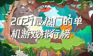 2021最热门的单机游戏排行榜