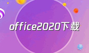 office2020下载