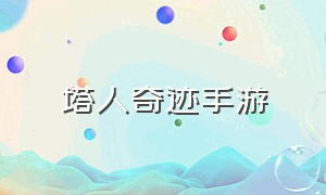 塔人奇迹手游