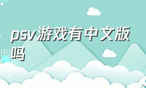 psv游戏有中文版吗