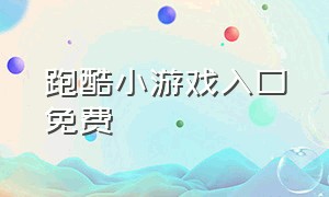 跑酷小游戏入口免费