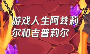 游戏人生阿兹莉尔和吉普莉尔