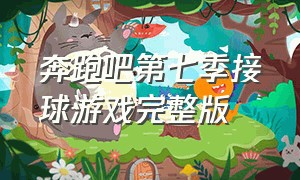 奔跑吧第七季接球游戏完整版