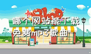 哪个网站能下载免费mp3歌曲